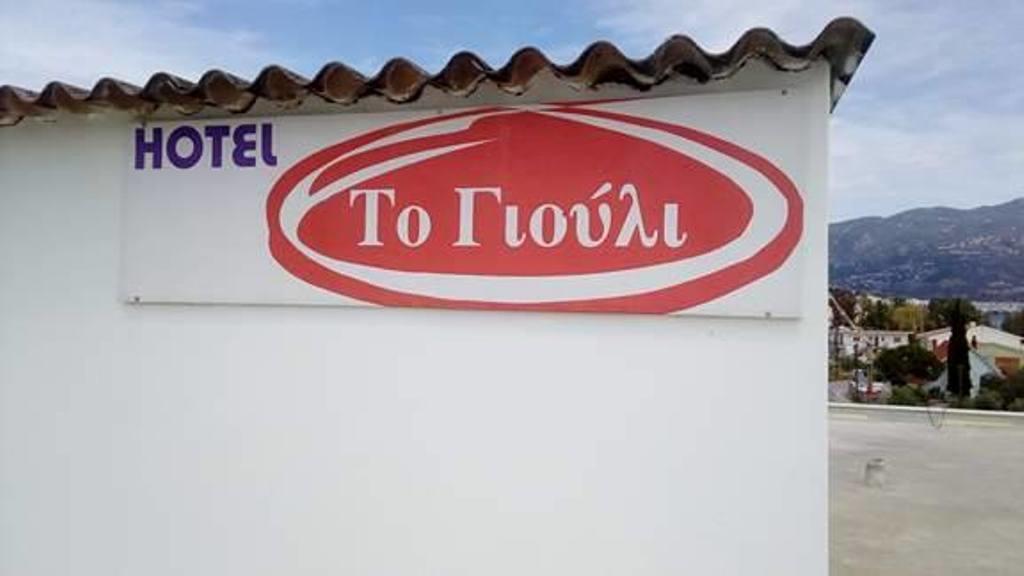 To Giouli Hotel Volos Bagian luar foto