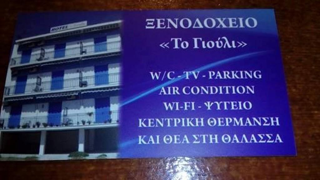 To Giouli Hotel Volos Bagian luar foto